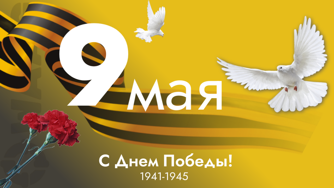 Поздравляем с Днём Победы!
