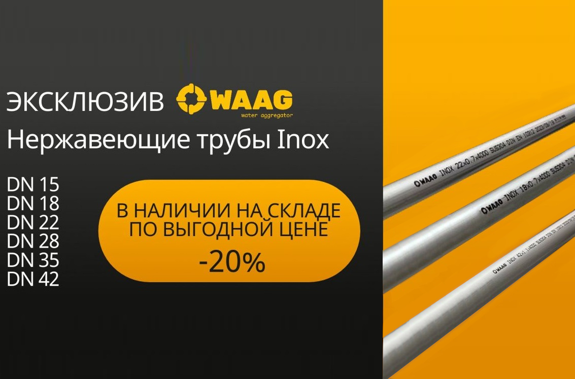 Выгодные цены на нержавеющие трубы WAAG Inox