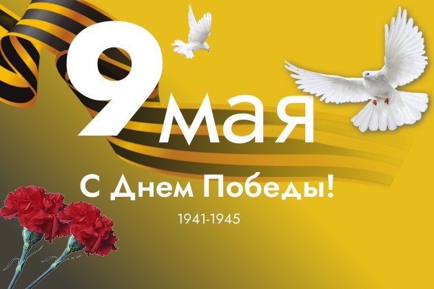 Поздравляем с Днём Победы!