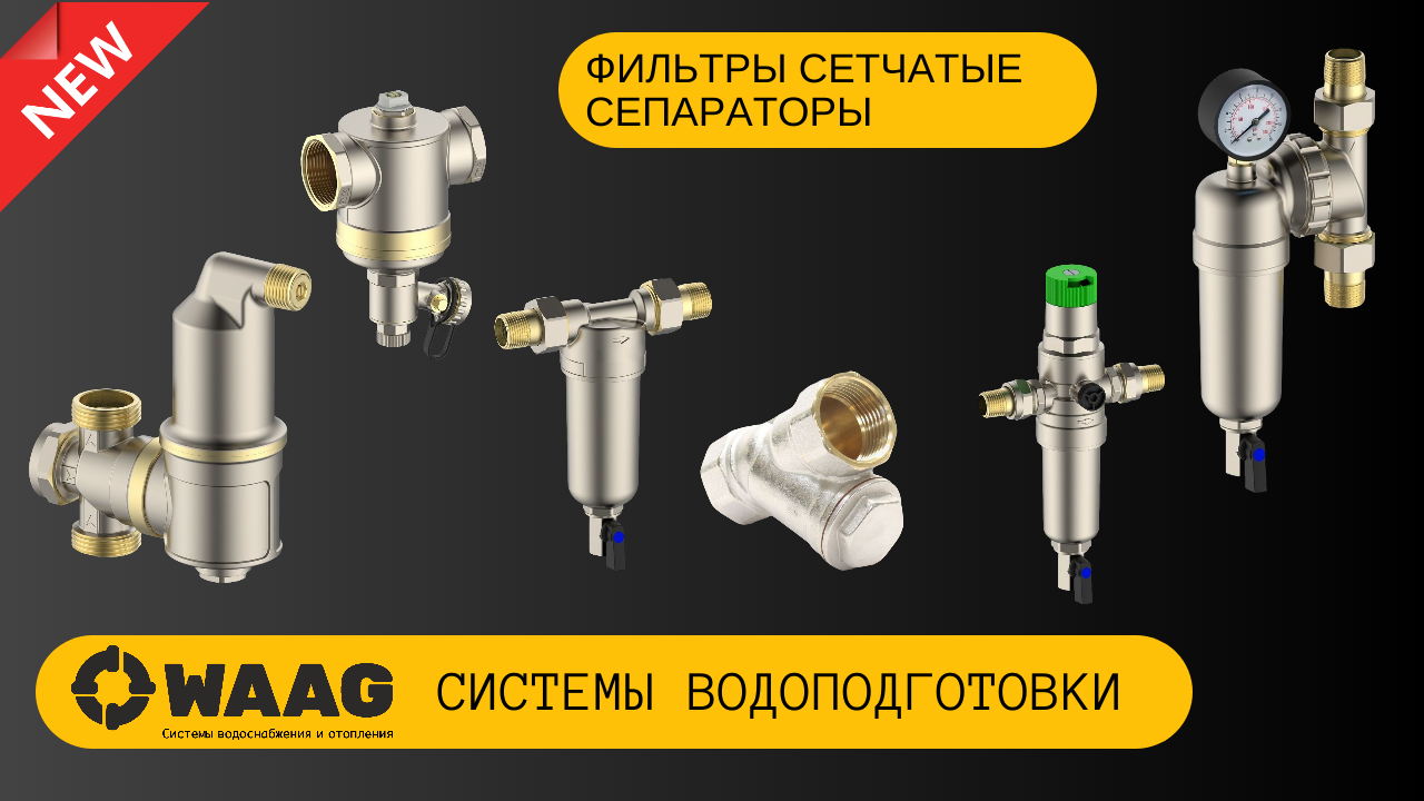 Новинки WAAG уже на складе