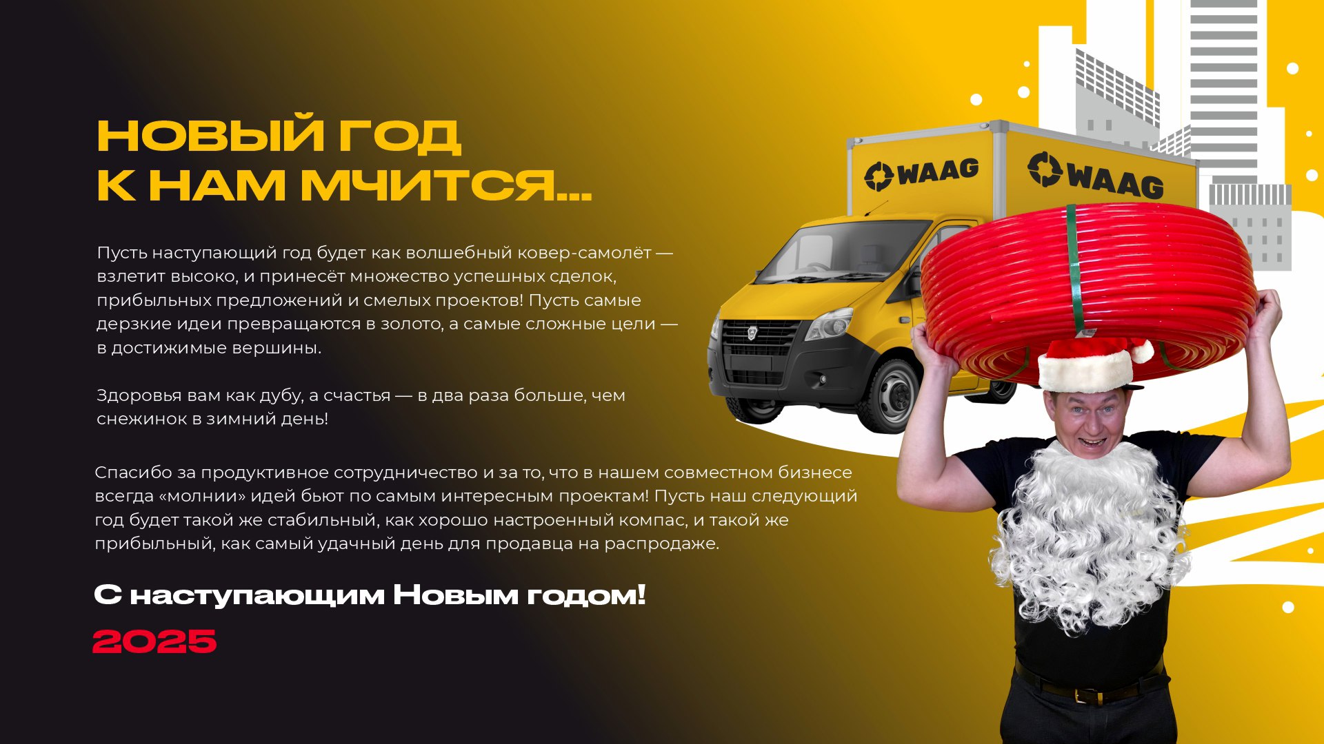 Поздравляем с Новым Годом