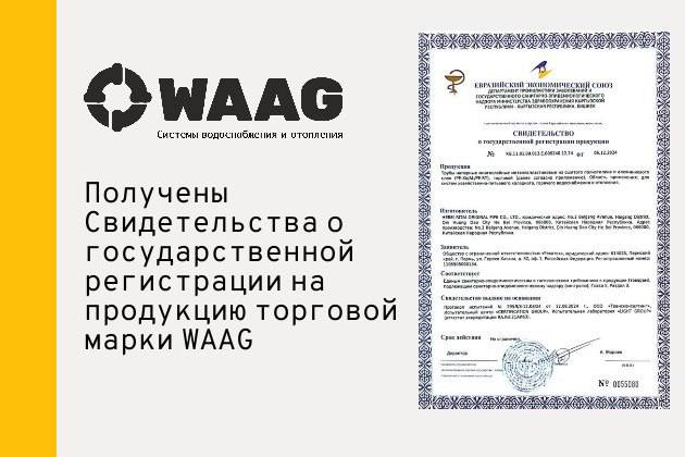 Получены Свидетельства о государственной регистрации на продукцию торговой марки WAAG