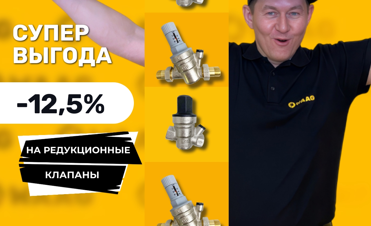 Супер выгода на Редукционные клапаны WAAG