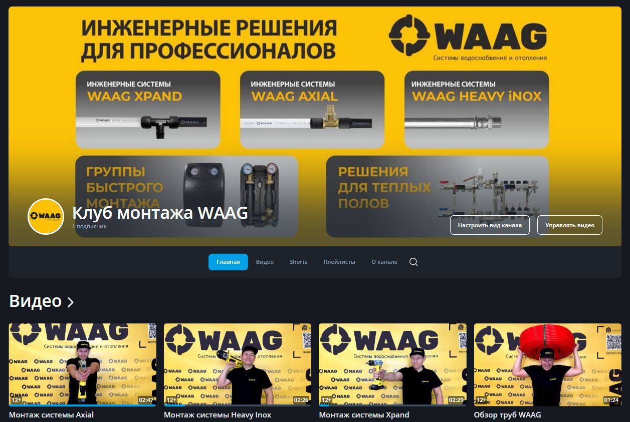 Фирменный канал на платформе Rutube бренда WAAG