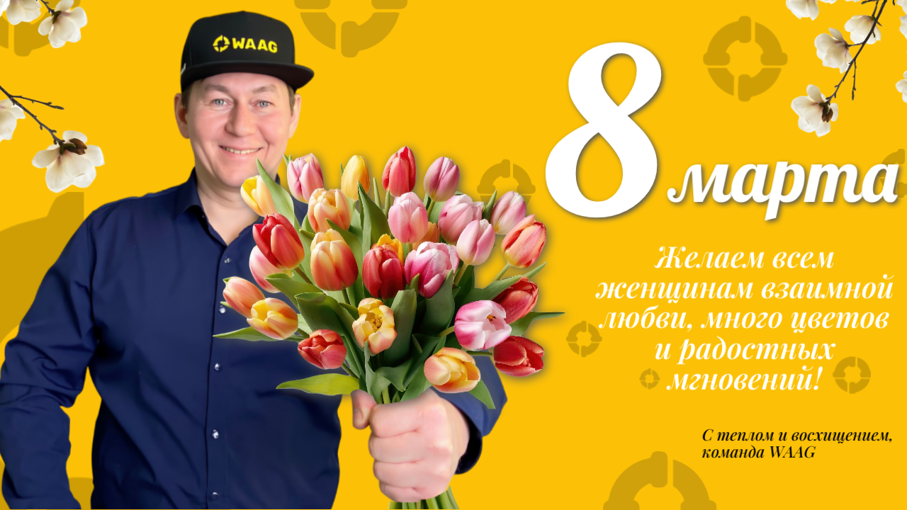 Поздравляем с Международным женским днем!