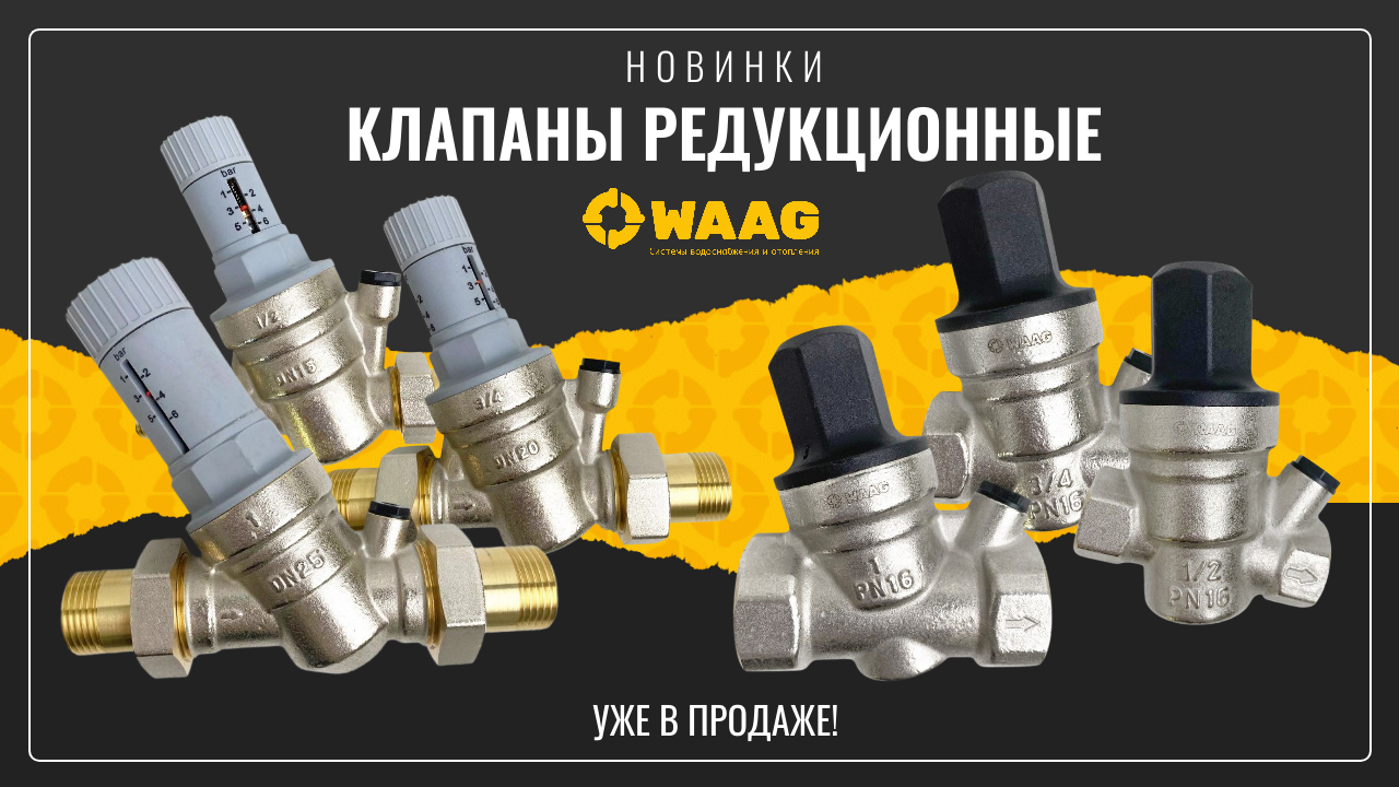 Новинки WAAG на складе! Клапаны редукционные!