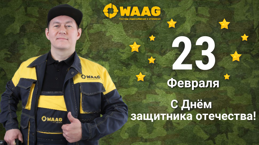 Поздравляем с Днём защитника отечества!