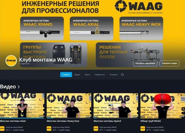 Фирменный канал на платформе Rutube бренда WAAG